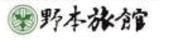 野本旅館