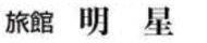 旅館　明星